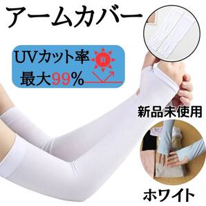 アイススリーブ ホワイト 日焼け対策 最安 UVカット 最新 アームカバー