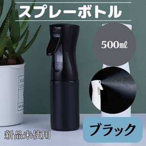 スプレーボトル 500ml 黒 観葉植物 ミスト 水 おしゃれ 便利 化粧水