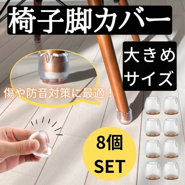 椅子脚カバー 大 L 2脚セット お得 イス 保護 キャップ おすすめ チェア