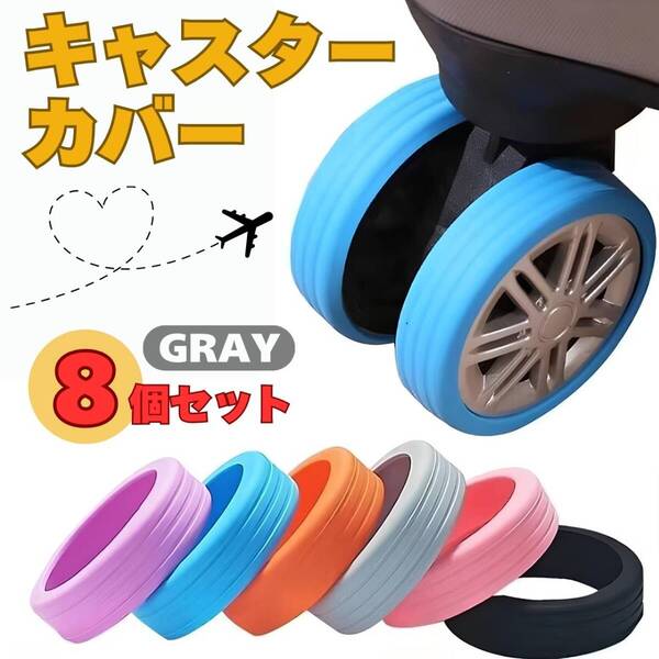 タイヤ キャスターカバー ストッパー スーツケース グレー8個セット 静音 キャリー