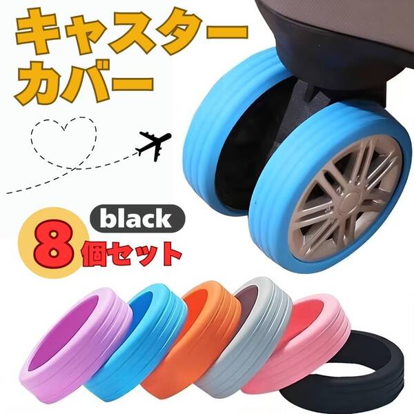 スーツケース タイヤ 黒8個セット キャリー ストッパー キャスターカバー 静音