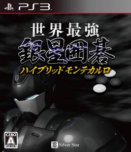 【中古】世界最強銀星囲碁 ハイブリッドモンテカルロ - PS3
