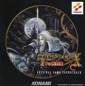 【中古】悪魔城ドラキュラX~月下の夜想曲~