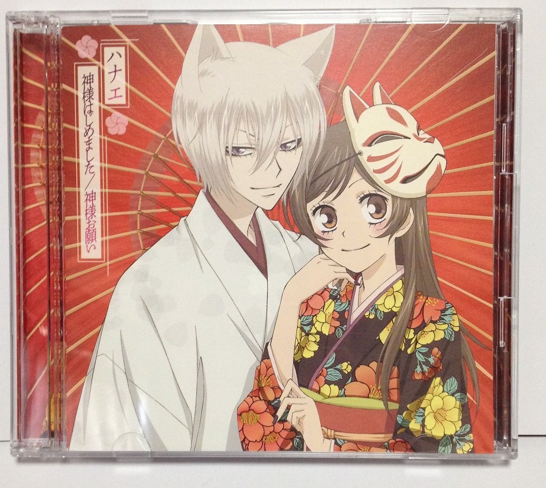 神様はじめました  神様の神様/おとといおいで　ハナエ 初回限定盤DVD付　巴衛 Amazon.co.jp: 神様はじめました (1) (豪華10大特典つき初回限定