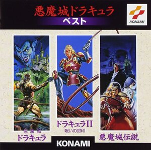 【中古】悪魔城ドラキュラ ベスト