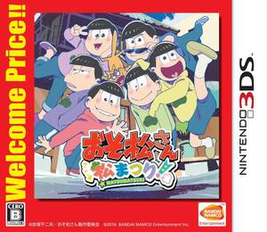 【中古】おそ松さん 松まつり! Welcome Price!! - 3DS