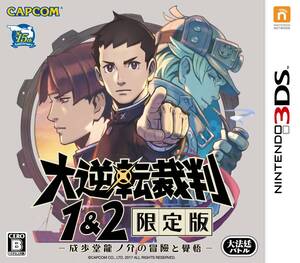 【中古】大逆転裁判1&2 限定版 -成歩堂龍ノ介の冒險と覺悟- (【数量限定】「遊べる! 大逆転物語 2本セット」が入手できるダウンロード番号