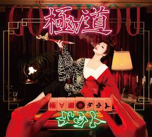 【中古】極∀道【極盤】