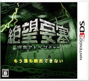 【中古】脱出アドベンチャー 絶望要塞 - 3DS