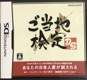 【中古】ご当地検定DS