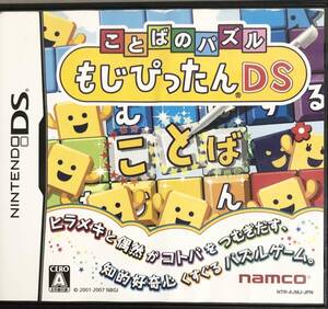 【中古】ことばのパズル もじぴったんDS