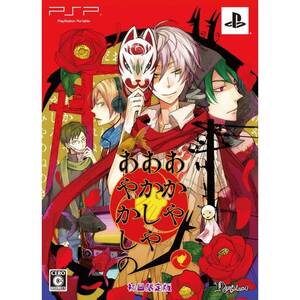 【中古】あかやあかしやあやかしの (限定版) - PSP
