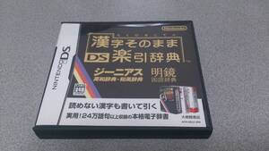 【中古】漢字そのまま DS楽引辞典