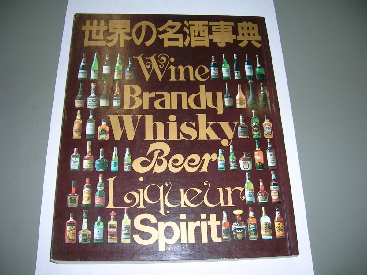 ★希少 世界の名酒事典 1979年 80年改訂版 講談社 洋酒 お酒 昭和レトロ 2025年最新】世界の名酒事典の人気アイテム - メルカリ