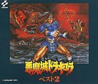【中古】「悪魔城ドラキュラ・ベスト2」ゲーム・サウンドトラック
