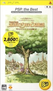 【中古】ポポロクロイス物語 ピエトロ王子の冒険 PSP the Best