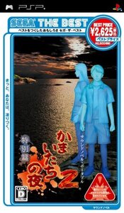 【中古】SEGA THE BEST かまいたちの夜2 特別篇 - PSP