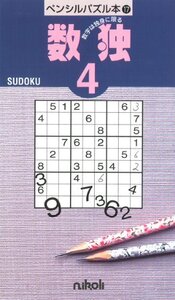 【中古】ペンシルパズル本17 数独4 (ペンシルパズル本 17)