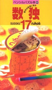 【中古】ペンシルパズル本86 数独17