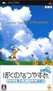 【中古】ぼくのなつやすみ ポータブル - PSP