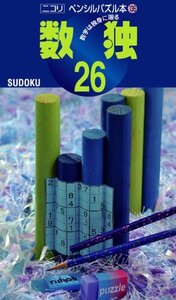 【中古】ペンシルパズル本136 数独26