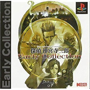【中古】探偵神宮寺三郎EarlyCollection