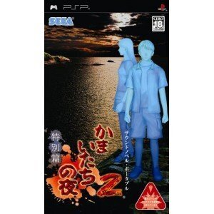 【中古】かまいたちの夜2 特別篇 - PSP