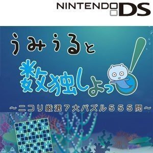 【中古】うみうると数独しよっ! ~ニコリ厳選7大パズル555問~