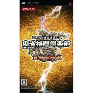 【中古】麻雀格闘倶楽部 全国対戦版 - PSP
