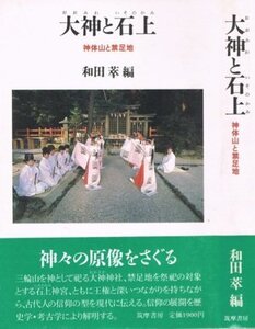 【中古】大神と石上: 神体山と禁足地
