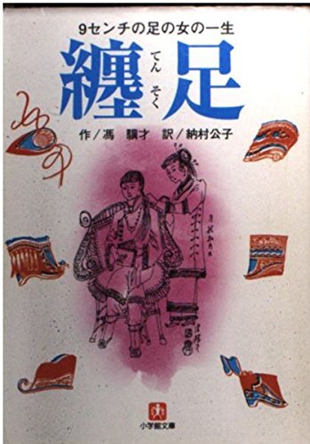 2025年最新】Yahoo!オークション -纏足の中古品・新品・未使用品一覧 2025年最新】Yahoo!オークション -纏足の中古品・新品・未使用品一覧