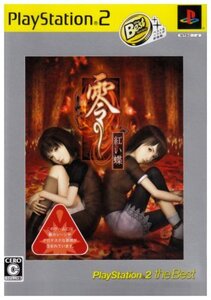 【中古】零~紅い蝶~ PlayStation 2 the Best
