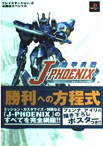 【中古】機甲兵団J-PHOENIX (プレイステーション2必勝法スペシャル)