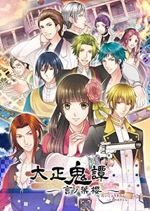 【中古】大正鬼譚 ~言ノ葉櫻~ 豪華版 (豪華版特製冊子&豪華版ドラマCD ) - PSP