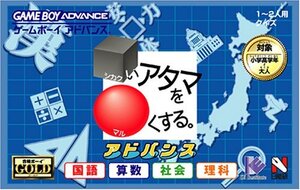 【中古】合格ボーイシリーズ シカクいアタマをマルくする。アドバンス 国語・算数・社会・理科編