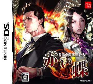【中古】探偵 神宮寺三郎DS 赤い蝶