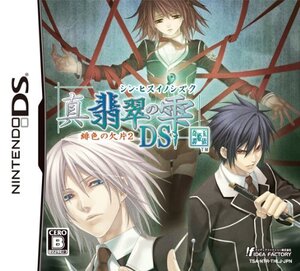 【中古】真・翡翠の雫 緋色の欠片2 DS (通常版)