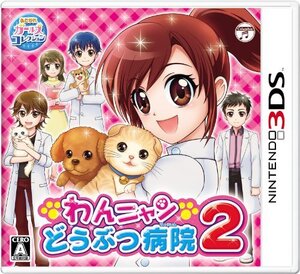 【中古】3DSわんニャンどうぶつ病院2