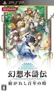 【中古】幻想水滸伝 紡がれし百年の時 - PSP