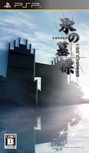 【中古】氷の墓標 一柳和、3度目の受難 - PSP