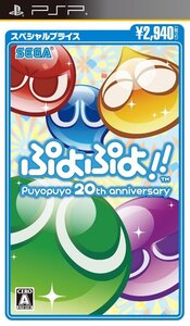 【中古】ぷよぷよ!!スペシャルプライス - PSP