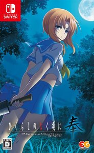 【中古】ひぐらしのなく頃に 奉 通常版 - Switch