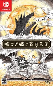【中古】嘘つき姫と盲目王子 - Switch