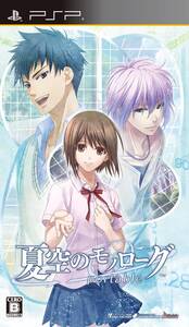 【中古】夏空のモノローグ Portable (通常版) - PSP
