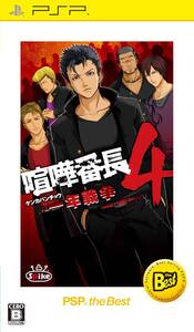 【中古】喧嘩番長4 ~一年戦争~ PSP the Best