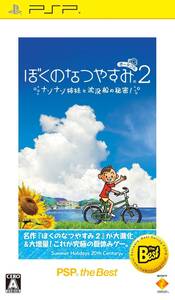 【中古】ぼくのなつやすみポータブル2 ナゾナゾ姉妹と沈没船の秘密! PSP the Best