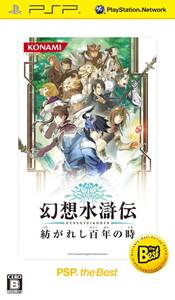 【中古】幻想水滸伝 紡がれし百年の時 PSP the Best - PSP