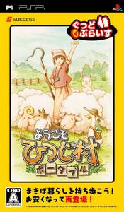 【中古】ようこそひつじ村 ポータブル ぐっどぷらいす - PSP