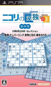 【中古】ニコリの数独 +3 第四集 ~数独 ナンバーリンク 四角に切れ 橋をかけろ~ - PSP