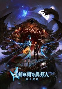 【中古】新釈・剣の街の異邦人 ~黒の宮殿~ ”書き下ろし小説”版【限定版】”ベニー松山”氏 書き下ろし小説 - PS Vita